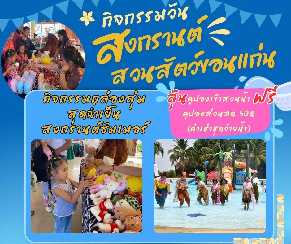 สวนสัตว์ขอนแก่นจัดทัพเหล่าสัตว์ป่า