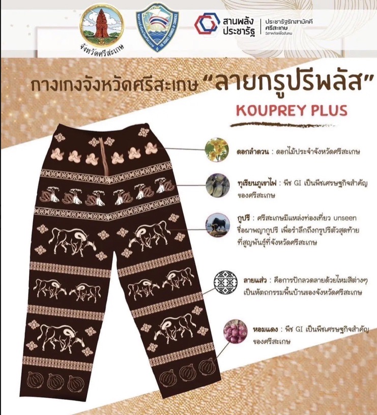 กางเกง “ลายกูปรีพลัส”