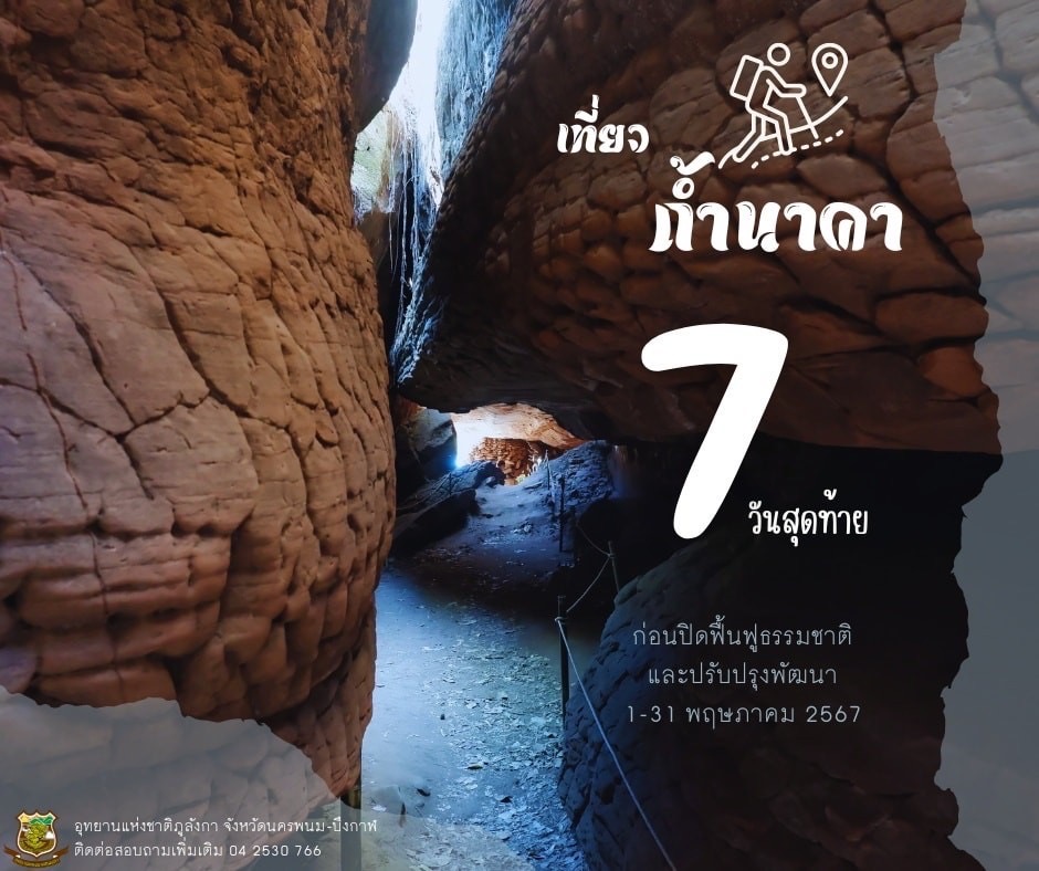 ประกาศปิดถ้ำนาคา ทางขึ้นนครพนม-บึงกาฬ
