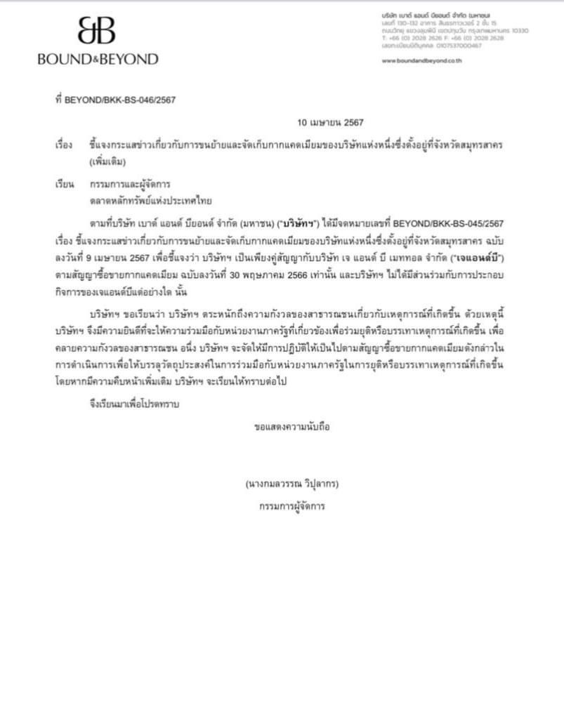 เบาด์แอนด์บียอนด์ ร่อนจดหมายแจงต้นตอเหตุ “กากแคดเมียม” หลุดว่อนเมือง