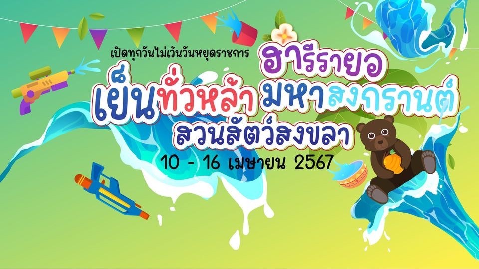 สวนสัตว์สงขลา ชวนนักท่องเที่ยวร่วมกิจกรรม “ฮารีรายอ” ต้อนรับสงกรานต์นี้