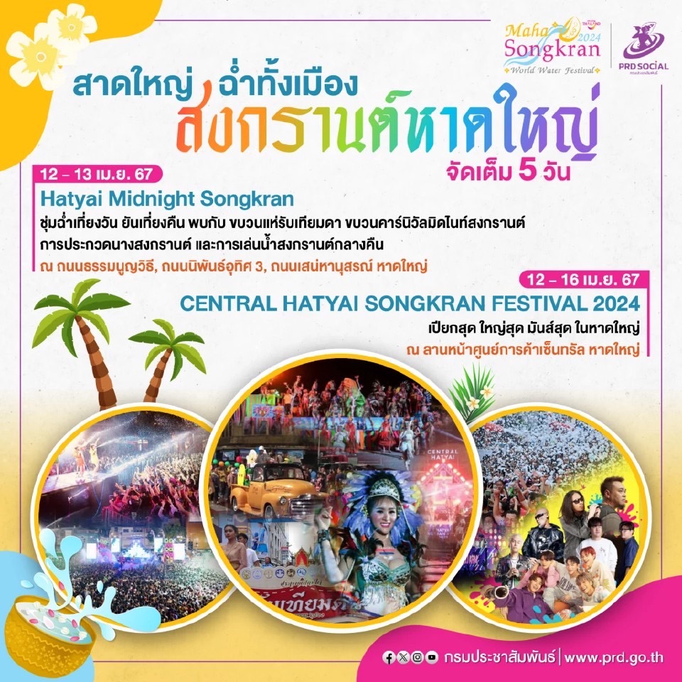 สงกรานต์สงขลา