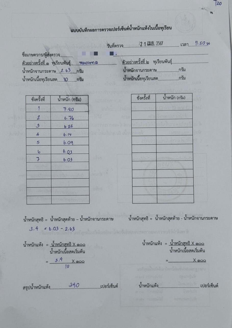ตรวจทุเรียน