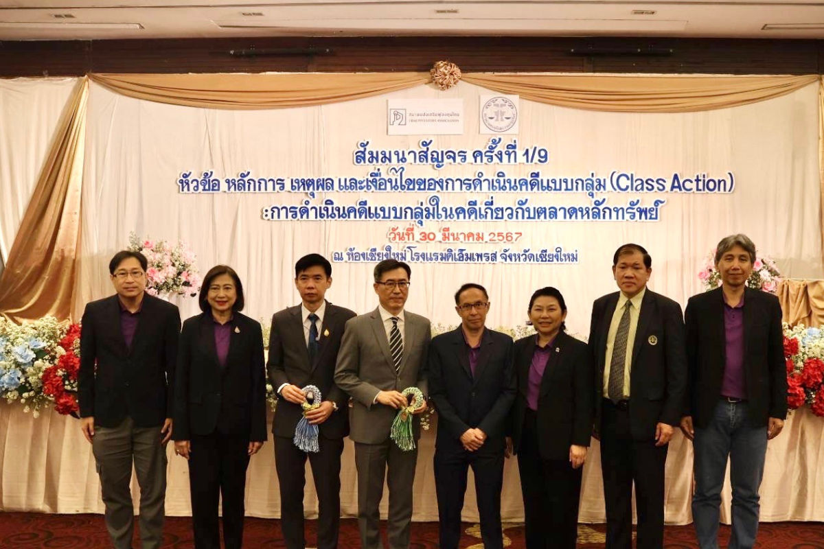 สมาคมส่งเสริมผู้ลงทุน-สภาทนายความฯ จัด Class Action สัญจร 9 จังหวัด