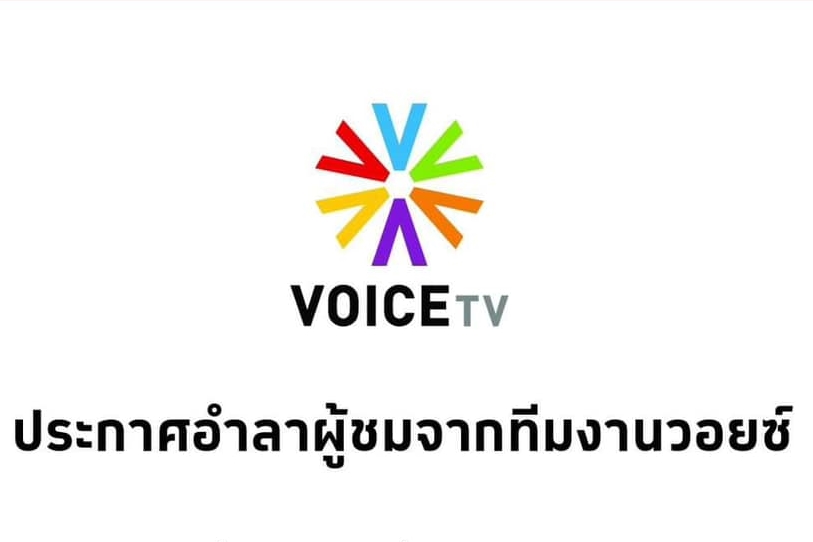ด่วน! ผู้บริหารวอยซ์ทีวี แถลงอำลาปิดกิจการ ชี้ภาวะวิกฤตอุตสาหกรรมสื่อ