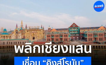 เชียงแสน เมืองผ่านคิงส์โรมันแสนล้าน แล้วไทยได้ประโยชน์อะไรจากความรุ่งเรืองนี้