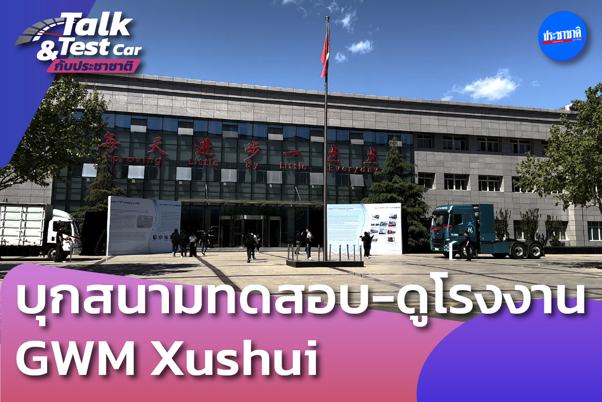 บุกยานแม่ GWM Xushui ฐานผลิตรถยนต์สุดไฮเทค