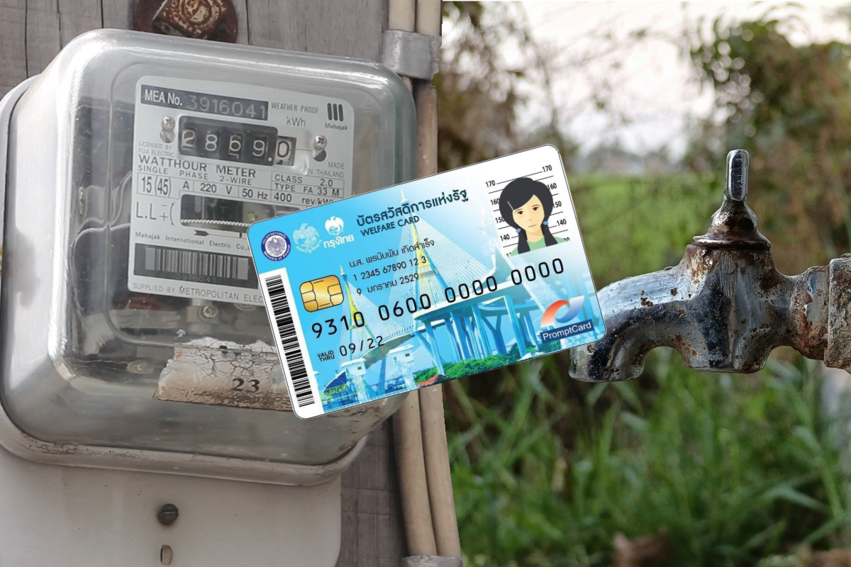 บัตรสวัสดิการแห่งรัฐ รับสิทธิส่วนลดค่าไฟ-ค่าน้ำ เช็กช่องทางลงทะเบียน