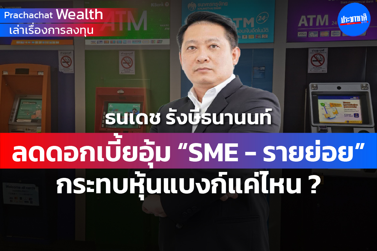 ลดดอกเบี้ยอุ้ม “SMEs – รายย่อย” กระทบหุ้นแบงก์แค่ไหน ?