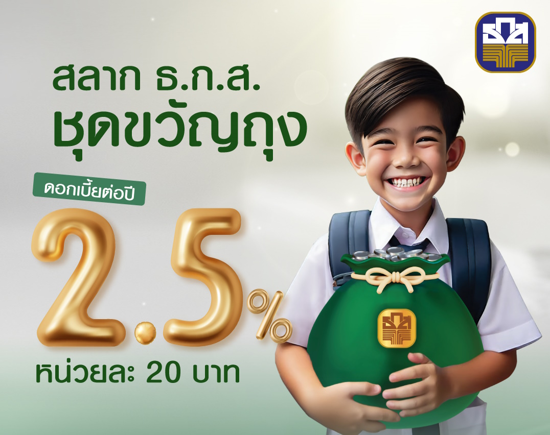เปิดวิธีจอง สลากออมทรัพย์ ธ.ก.ส. ชุดขวัญถุง ฝาก 20 บาท ลุ้นรางวัล 1 แสนบาท