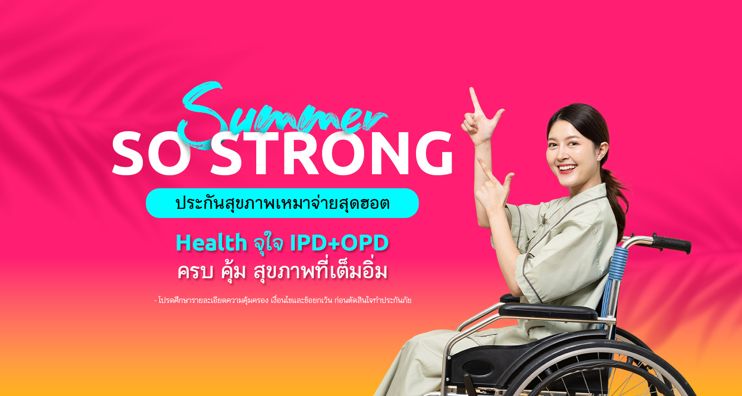 เมืองไทย ส่งประกันสุขภาพเหมาจ่าย ผ่อนได้ 0% นาน 6 เดือน