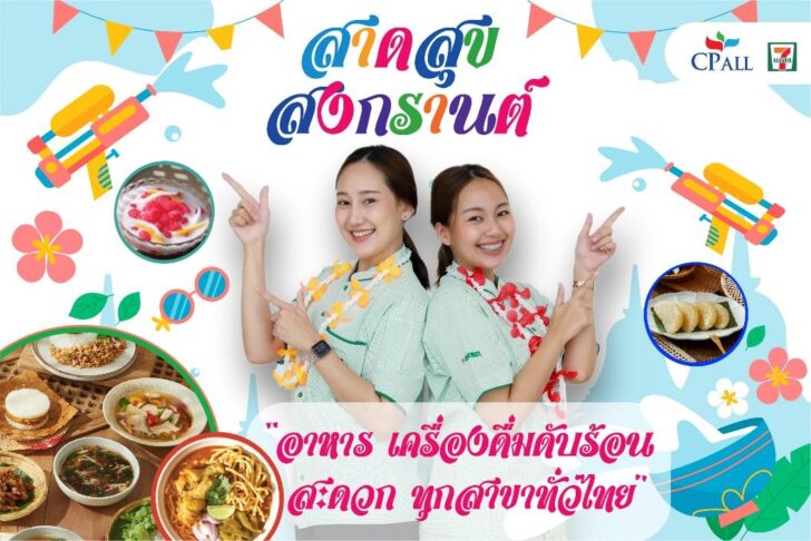 เซเว่นฯ สาดสุขทั่วไทย อิ่มท้อง คลายร้อน รับเทศกาลสงกรานต์ 2567