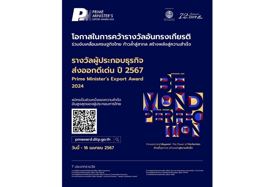 PM Award 2024 เปิดรับสมัครแล้ววันนี้ – 16 เม.ย. 67 เท่านั้น