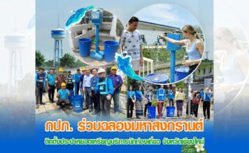 กปภ. ร่วมฉลองมหาสงกรานต์ ติดตั้งประปาหยอดเหรียญบริการ