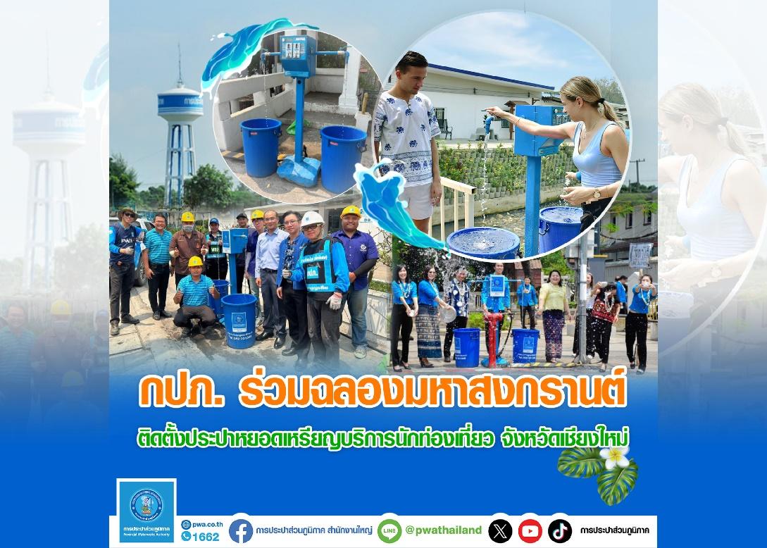 กปภ. ร่วมฉลองมหาสงกรานต์ ติดตั้งประปาหยอดเหรียญบริการ