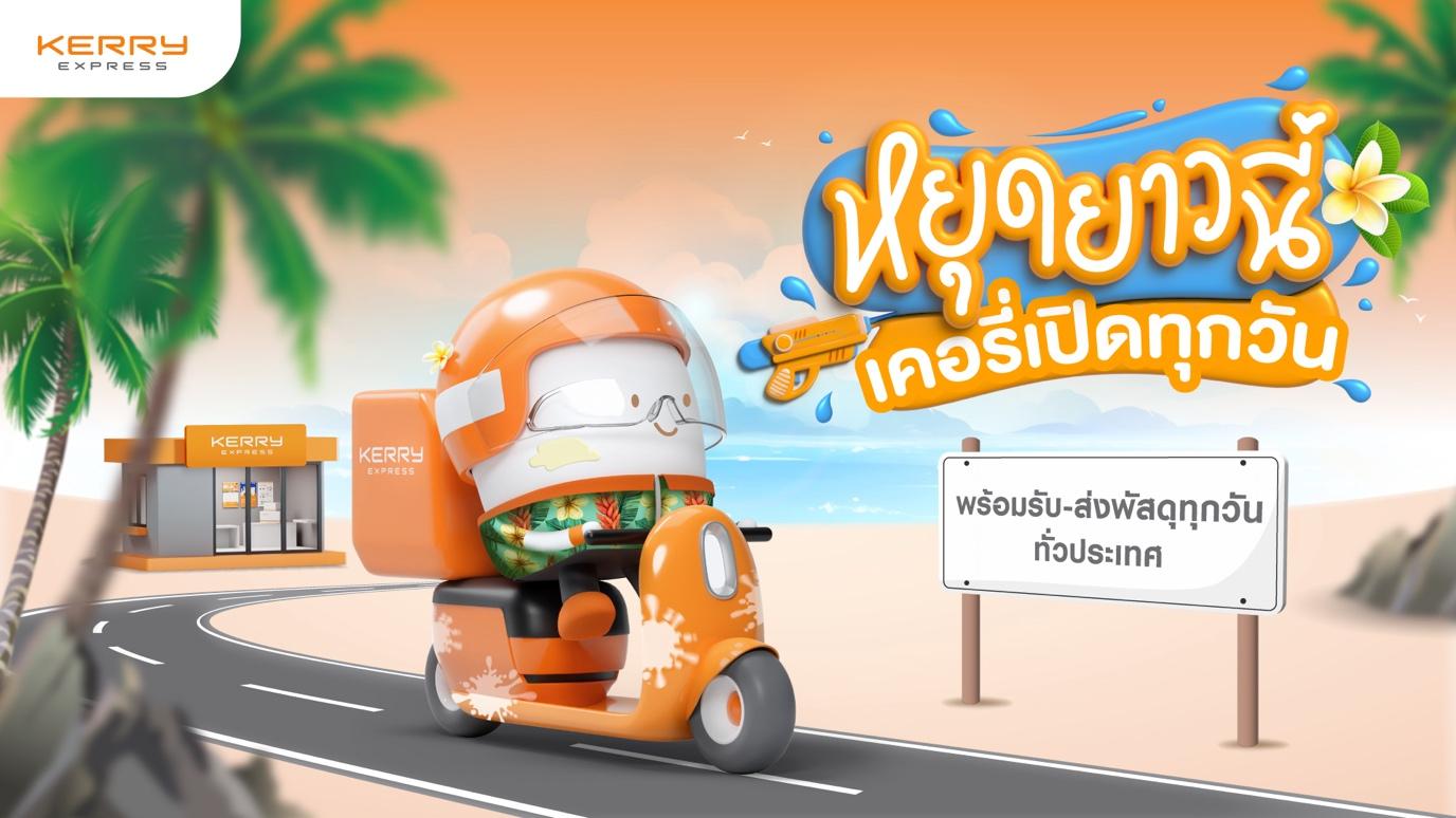 หมดห่วง! ช่วงหยุดยาว “เคอรี่ เอ็กซ์เพรส” ไม่หยุดรับ-ส่งพัสดุด่วน
