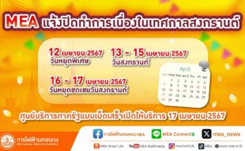 MEA แจ้งปิดทำการในช่วงเทศกาลวันสงกรานต์ 12-17 เมษายน 2567