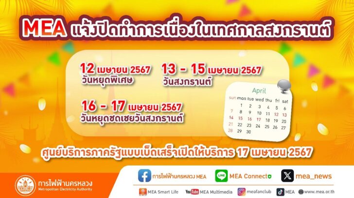 MEA แจ้งปิดทำการในช่วงเทศกาลวันสงกรานต์ 12-17 เมษายน 2567