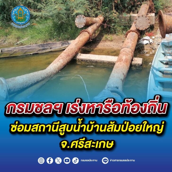 กรมชลฯ เร่งหารือท้องถิ่น ซ่อมสถานีสูบน้ำบ้านส้มป่อยใหญ่ จ.ศรีสะเกษ