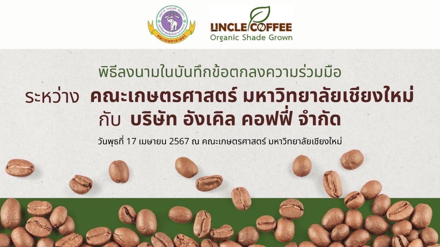 มช. ร่วม บจก.อังเคิล คอฟฟี่ ลงนามบันทึกข้อตกลงผลิตกาแฟรักษ์ป่า