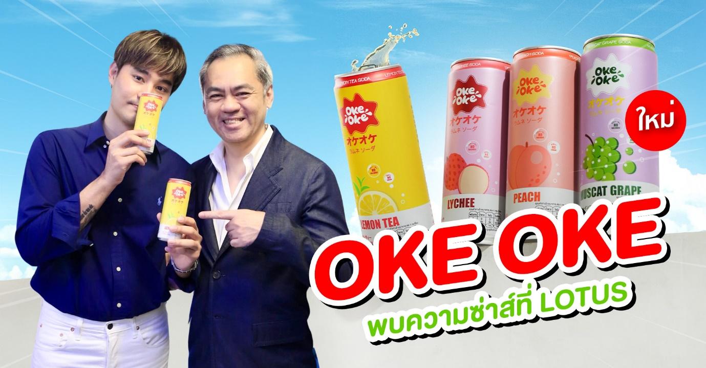 รอยัล เกทเวย์ เปิดตัวผลิตภัณฑ์ใหม่ “โอเกะ-โอเกะ” ซ่าส์ คาวาอิเดส