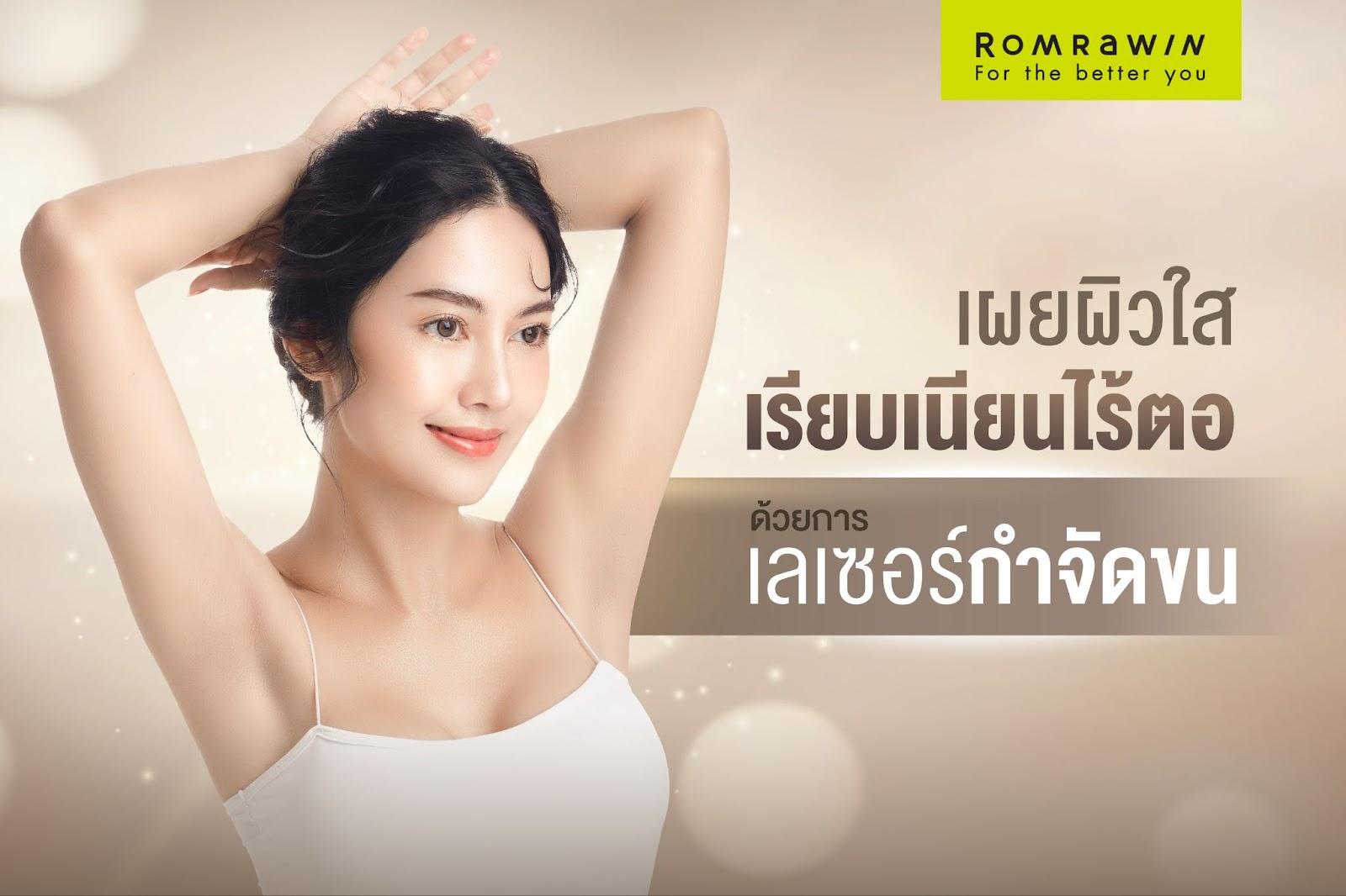 เผยผิวใส เรียบเนียนไร้ตอ ด้วยการเลเซอร์กำจัดขน
