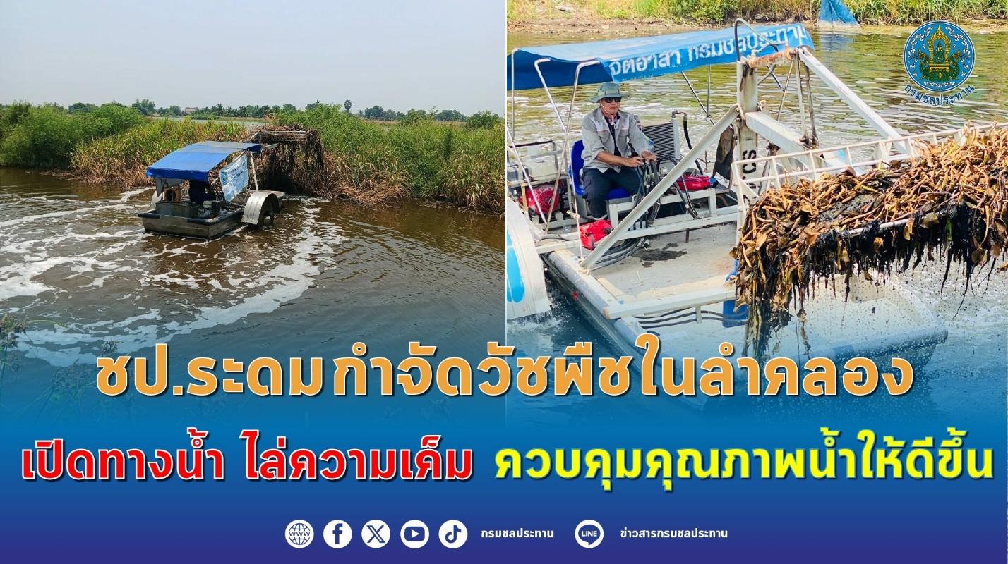 ชป.กำจัดวัชพืชในลำคลอง เปิดทางน้ำไล่ความเค็ม-คุมคุณภาพน้ำ