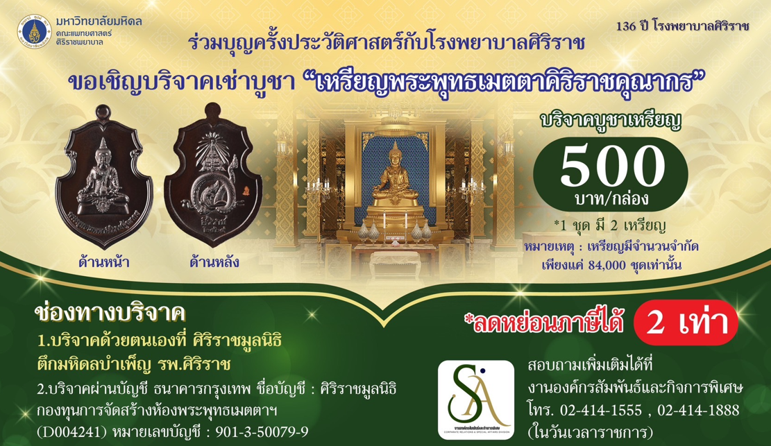 136 ปี ศิริราช คณะแพทยศาสตร์ศิริราชพยาบาล มหาวิทยาลัยมหิดล