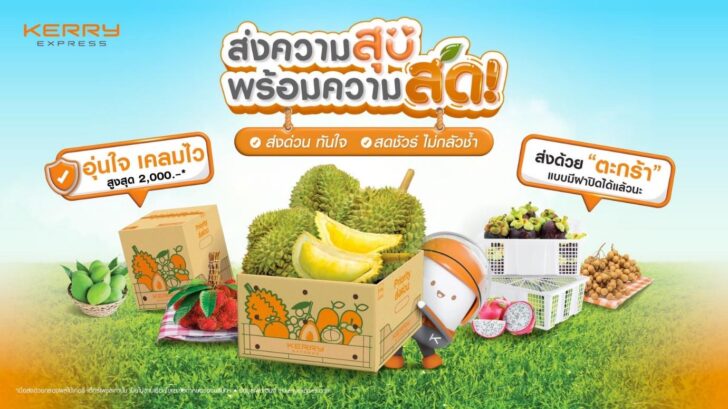 image1 เคอรี่ฯ เปิดแคมเปญต้อนรับฤดูกาลผลไม้