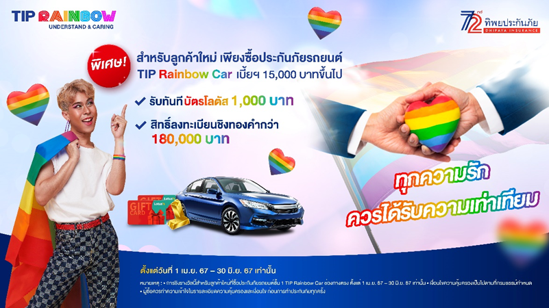 ทิพยประกันภัย ร่วมยินดีกับก้าวใหญ่ของความรักที่เท่าเทียม 