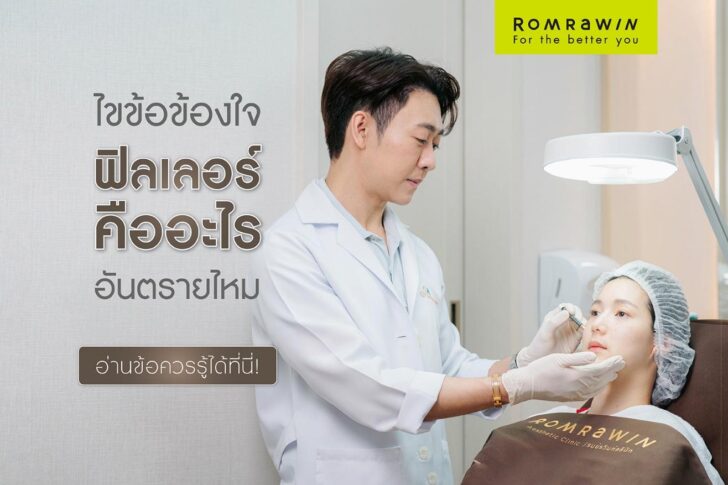 ไขข้อข้องใจ ฟิลเลอร์คืออะไร อันตรายไหม อ่านข้อควรรู้ได้ที่นี่!