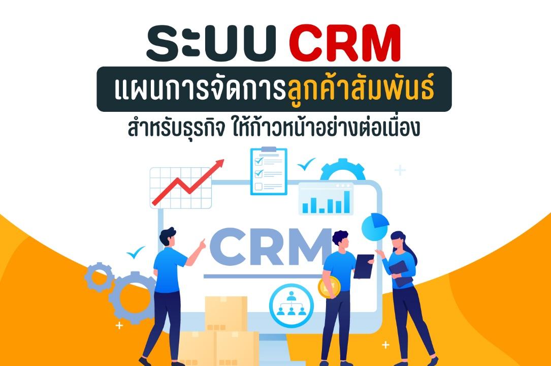 ระบบ CRM แผนการจัดการลูกค้าสัมพันธ์สำหรับธุรกิจ ให้ก้าวหน้าอย่างต่อเนื่อง