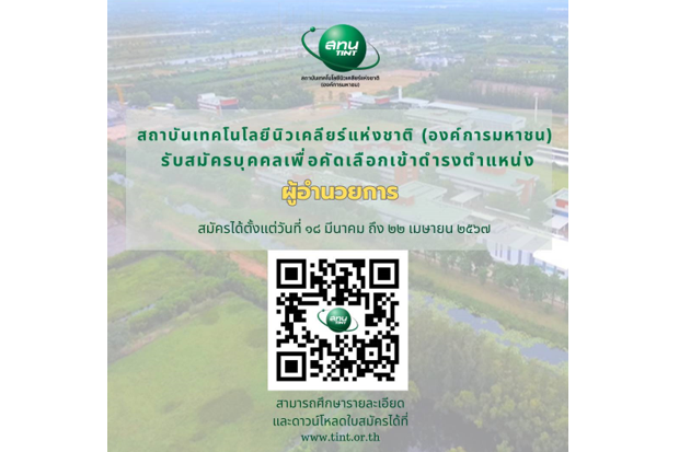 ประกาศคณะอนุกรรมการสรรหาผู้อำนวยการสถาบันเทคโนโลยีนิวเคลียร์แห่งชาติ