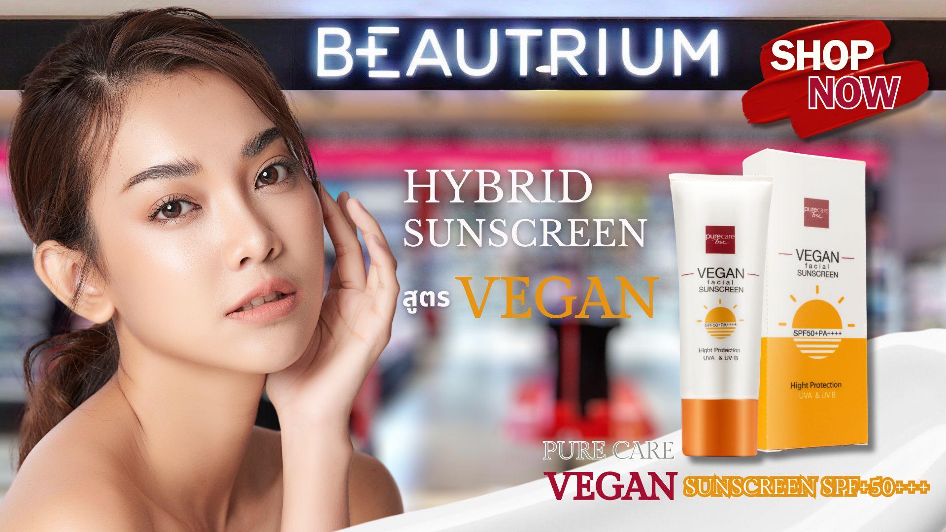 กันแดด Pure Care BSC สูตร Vegan ปกป้องผิวให้สวยปัง 