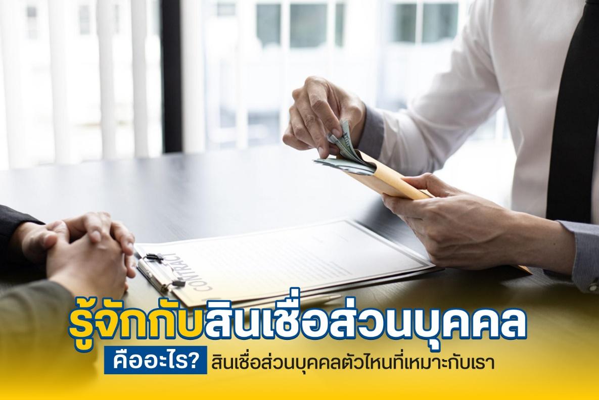 รู้จักกับสินเชื่อส่วนบุคคล คืออะไร สินเชื่อส่วนบุคคลตัวไหนที่เหมาะกับเรา