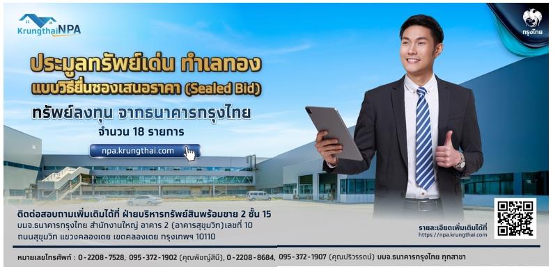 ธนาคารกรุงไทยขอเสนอประกาศประมูลทรัพย์เด่น ทำเลดี น่าลงทุน 