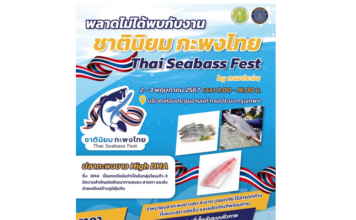 กรมประมง ชวนคนไทยร่วมใจบริโภคปลากะพงขาว