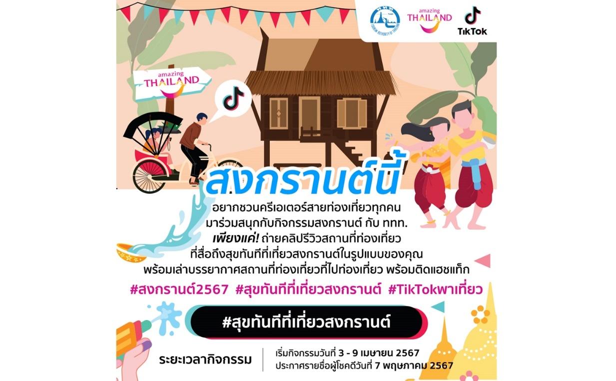 ททท. ร่วมฉลองวันขึ้นปีใหม่ไทย ผ่านกิจกรรม “สงกรานต์ 2567”