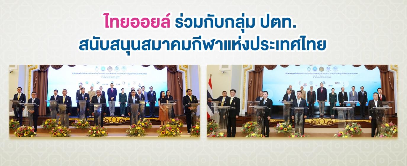 ไทยออยล์ร่วมกับกลุ่ม ปตท. สนับสนุนสมาคมกีฬาแห่งประเทศไทย