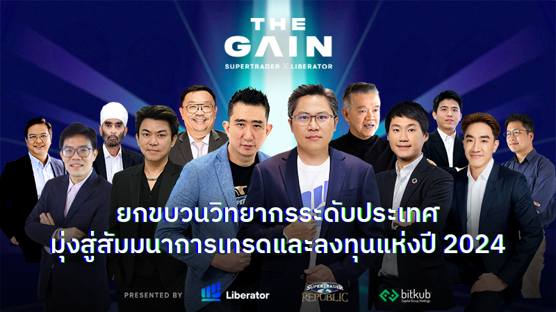 THE GAIN ยกขบวนวิทยากรระดับประเทศ มุ่งสู่งานสัมมนาการเทรดและลงทุนปี 2024