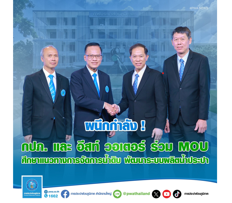 ผนึกกำลัง! กปภ. และ อีสท์ วอเตอร์ ร่วม MOU