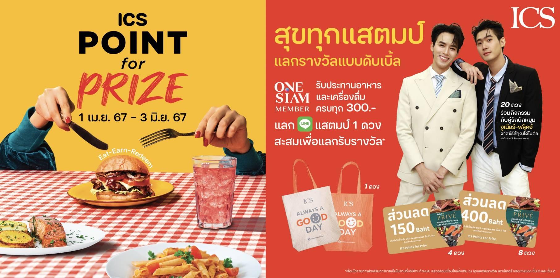 ไอซีเอส จัดแคมเปญสุดอิ่มคุ้ม “ICS POINT for PRIZE” 