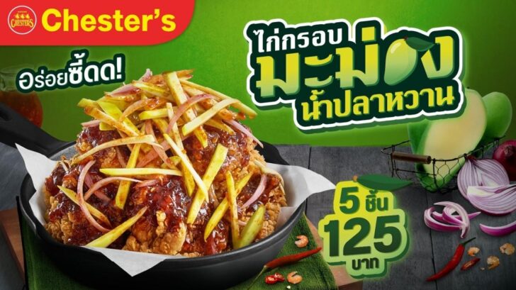 image1 ซัมเมอร์นี้..เตรียมซี้ดอีกครั้ง! เชสเตอร์ เสิร์ฟ 'ไก่กรอบมะม่วงน้ำปลาหวาน'