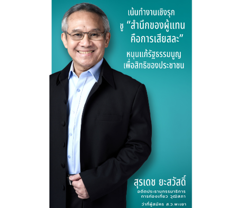 สุรเดช ย้ำชัด พร้อมทำงานเชิงรุก  ด้วยสำนึกของผู้แทนคือการเสียสละ  