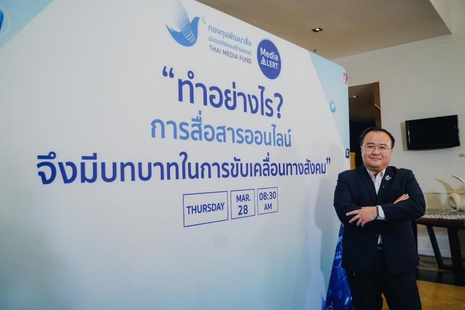 กองทุนสื่อฯ เปิดผลการสื่อสารทางออนไลน์ของสังคมไทยตลอดปี 2566 