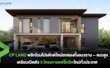 CP LAND พลิกโฉมโปรดักต์ใหม่ยกแผงทั้งแนวราบ – แนวสูง 