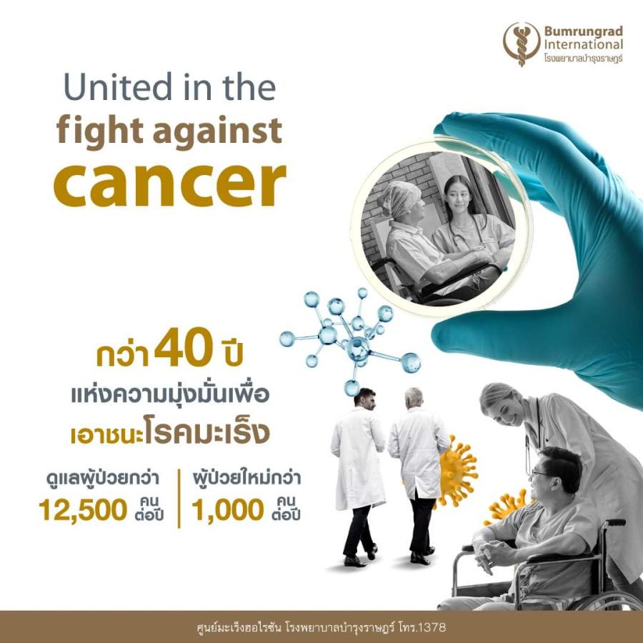 ศูนย์มะเร็งฮอไรซัน รพ.บำรุงราษฎร์ ส่งมอบการบริบาลครอบคลุมทุกมิติ