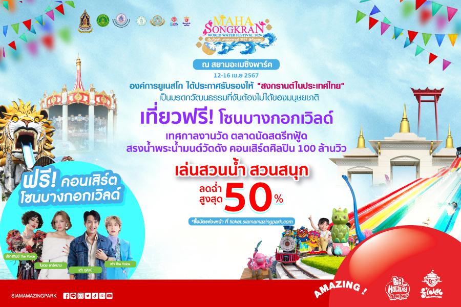เย็นทั่วหล้ามหาสงกรานต์ 12-16 เม.ย. 2567 ณ สยามอะเมซิ่งพาร์ค