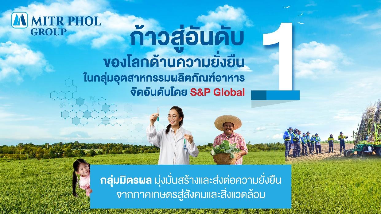 แนวคิดแบบ มิตรผล สู่ผู้นำด้านความยั่งยืนอันดับ 1 ของโลก