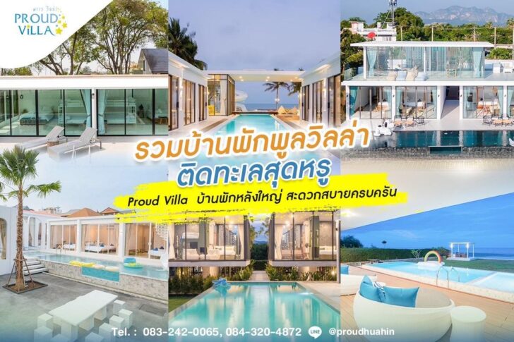 รวมบ้านพักพูลวิลล่า ติดทะเลสุดหรู PROUD VILLA